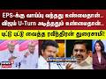 Sollathigaram | EPS-க்கு வாய்ப்பு வந்தது உண்மைதான்..விஜய் U-Turn அடித்ததும் உண்மைதான்..