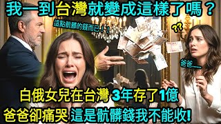 Download Lagu 白俄女兒在台灣短短三年，竟然存了一億爸爸為何痛哭拒收這筆骯髒錢? MP3