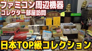 これが真のコレクター！マニアも驚愕なファミコン周辺機器の世界へようこそ【コアラのゲームコレクター部屋訪問】