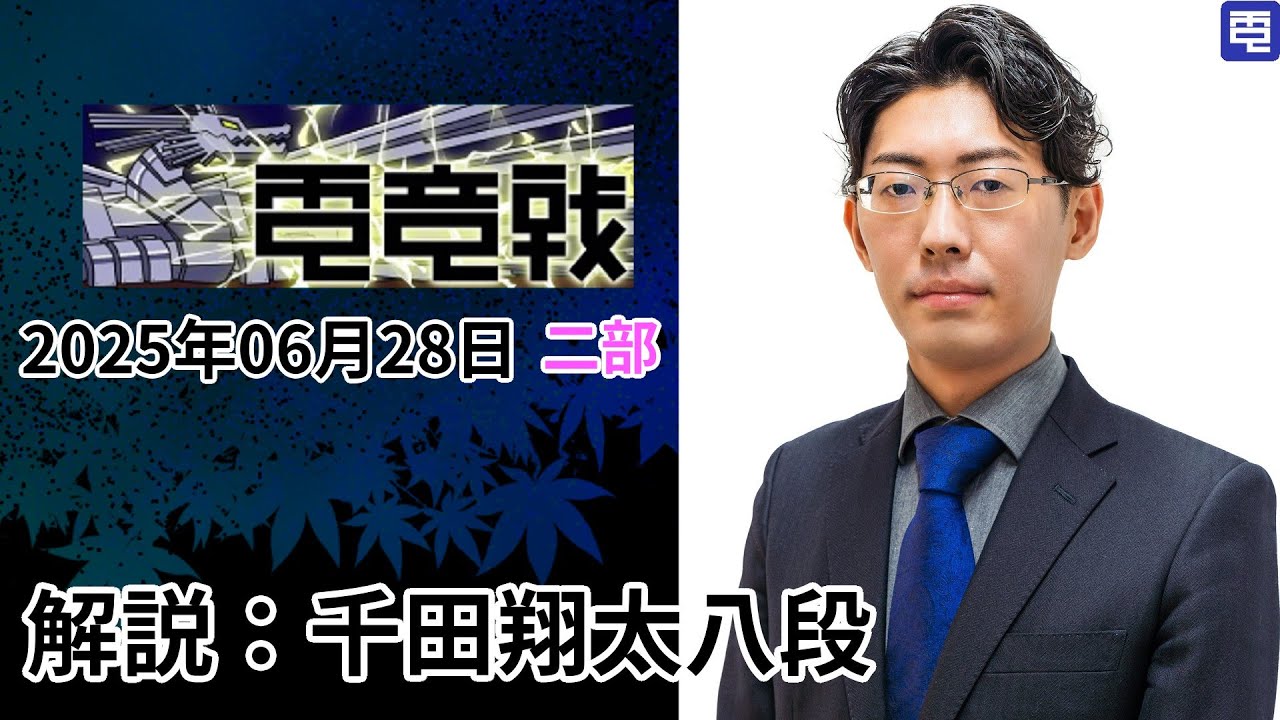 【2025.06.28】第6回電竜戦TSEC指定局面と香落ち戦　後半の部【解説：千田翔太八段】