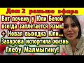 Дом 2 новости 28 марта. Новая выходка Белой