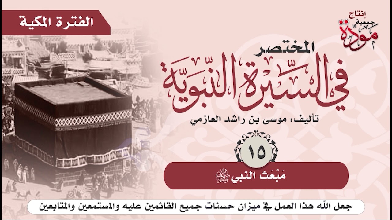 المختصر في السيرة النبوية | الحلقة (15) | مبعث النبي صلى الله عليه وسلم