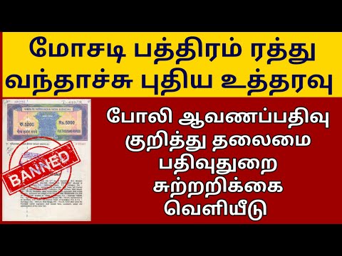 போலியான ஆவணப்பதிவு குறித்து புதிய சுற்றறிக்கை வெளியீடு ||போலி ஆவணப்பதிவு என்றால் என்ன||Fake saledeed