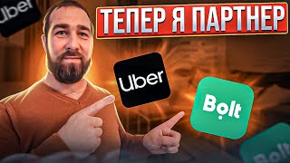 ЯК СТАТИ ПАРТНЕРОМ UBER, BOLT TAXI (плюси і мінуси)