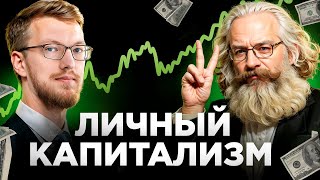 Личный капитализм – Павел Комаровский на AmpCamp 2023
