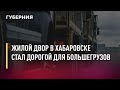 Жилой двор в Хабаровске стал дорогой для большегрузов. Новости. 09/06/2021