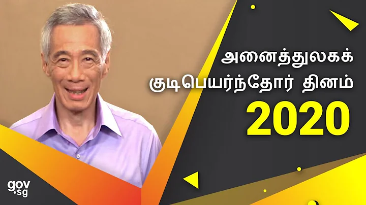 (Tamil) PM Lee Hsien Loong’s International Migrants Day 2020 Message