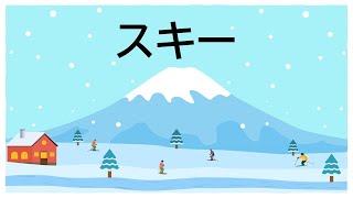 スキー