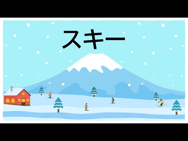 スキー作詞:時雨音羽/作曲:平井康三郎