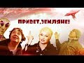 Привет, земляне! Линия защиты