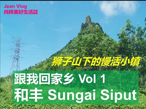 Jean Vlog《跟我回家乡》Vol 1～和丰。Back to Hometown ：SungaiSiput