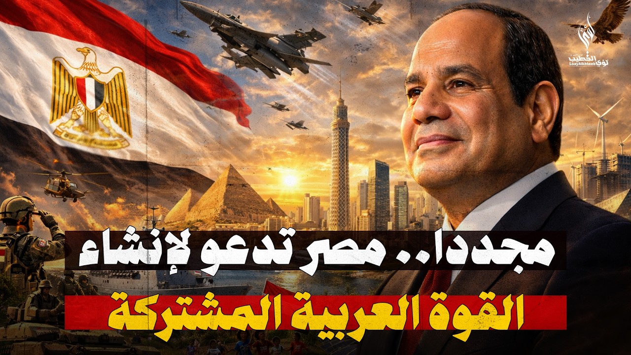 التعليق على: حديث مصر اليوم عن الأمن القومي العربي والقوة العربية المشتركة