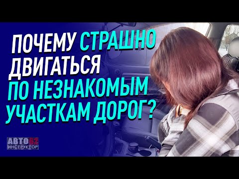 Почему мы боимся незнакомых участков дорог? Как ориентироваться на дороге, которую мы не знаем?