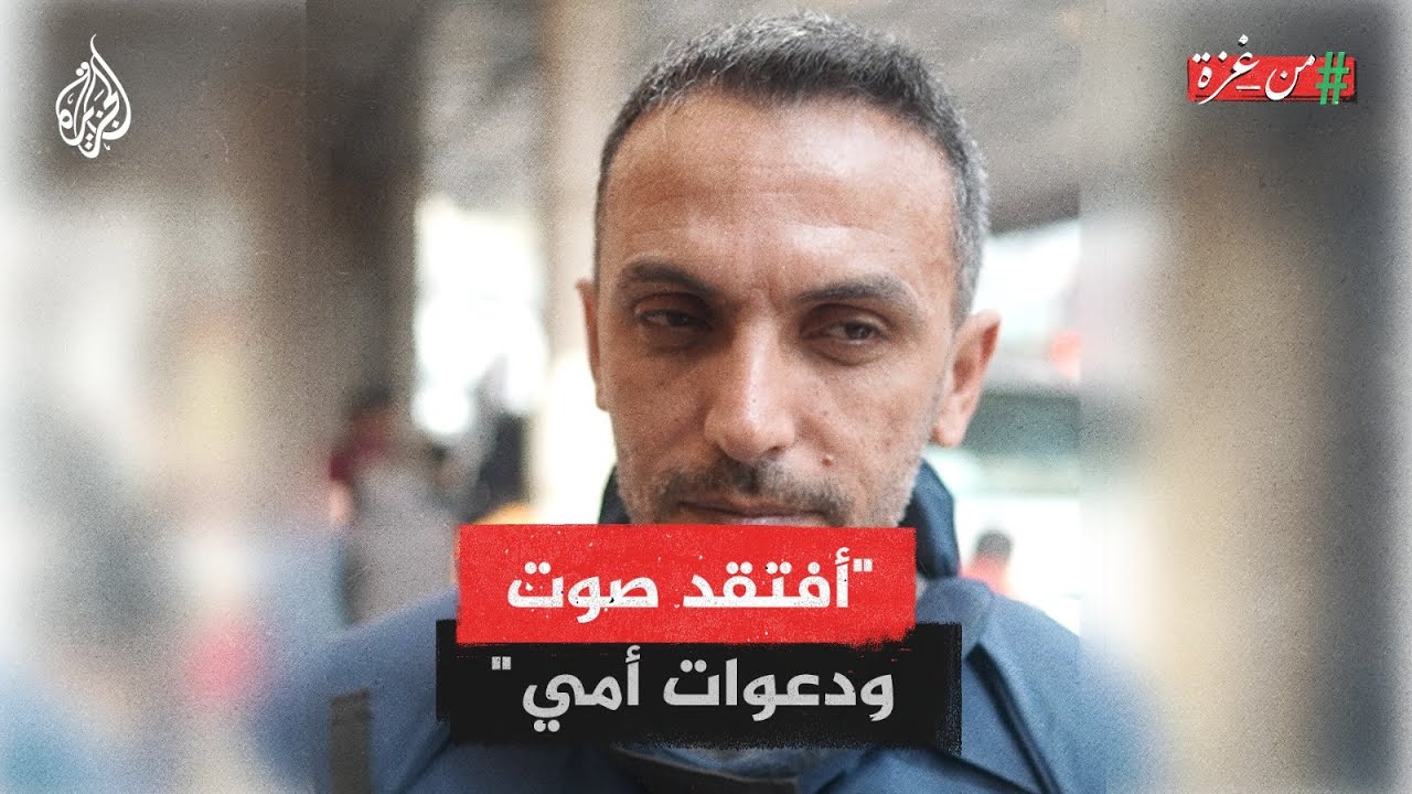 مراسل الجزيرة مؤمن الشرافي يحكي عن تجربته المؤلمة بعد قصف استهدف منزل عائلته