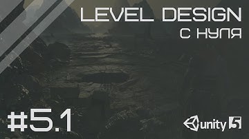 Level Design в Unity 3D - #5 основы работы с ландшафтом (часть 1) [ENG SUBs]