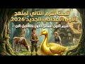 قصة الاول الاعدادي الترم التاني 2026 المنهج الجديد الفصل الاول The Golden Goose Ch1 قصة الاول الاعدادي الترم التاني 2026 المنهج الجديد الفصل الاول The Golden Goose Ch1