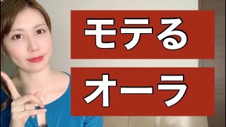 魅力的なモテオーラを作る方法
