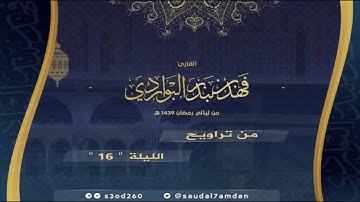 لا جرم أنهم في الآخرة هم الأخسرون .. تلاوة مؤثرة .. للقارئ #فهد_البواردي