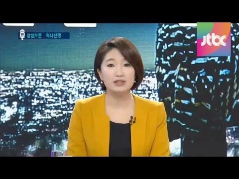 JTBC '밤샘토론' 6회, 역사 교과서 논란