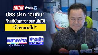 🔴Live ข่าวเช้าสุดสัปดาห์ | ป้าลั่น! ถ้านายกฯ แก้ชายแดนไม่ได้ก็ออกไป