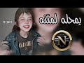 يمحله لمتنه سوه متنسي التالي كاملة اغاني تيك توك 