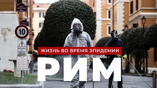 Рим, Который Ты Не Узнаешь: Пустые Улицы И Очереди В Магазины