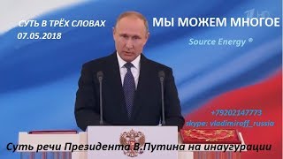 Суть речи на инаугурации Президента В.Путина