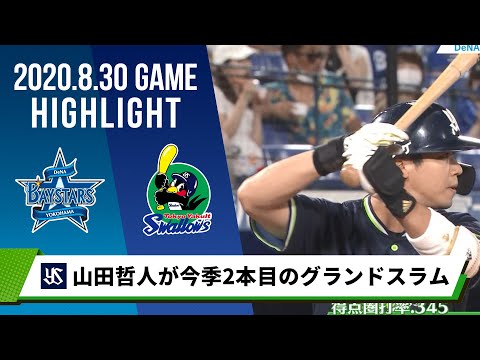 【ヤクルト】山田哲人が今季2本目のグランドスラム！4安打5打点の大活躍で連敗ストップ＜8月30日 DeNA 対 ヤクルト＞