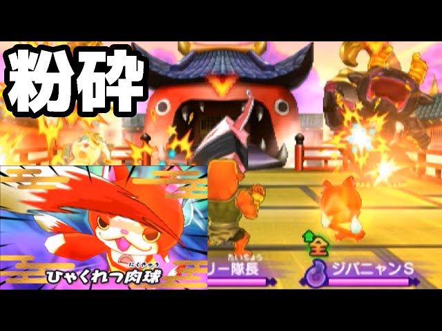 妖怪ウォッチ2 攻撃力MAXのジバニャンSパーティで敵を粉砕！ ランダム