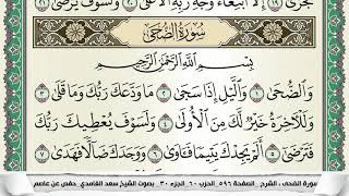 سورة الضحى | سعد الغامدي