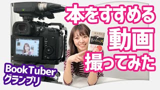 【告知！！】BookTuberグランプリ 　一番本をすすめるのがうまいのは誰だ【尾身さんが紹介動画を作ってみた！】