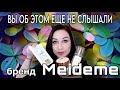 ЭТО ЧТО-ТО НОВЕНЬКОЕ: косметика MEIDEME  //Angelofreniya