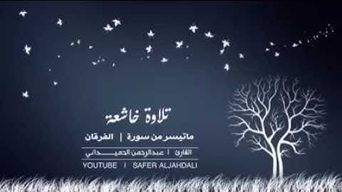 ما تيسر من سورة الفرقان بصوت القارئ عبد الرحمن الحميداني