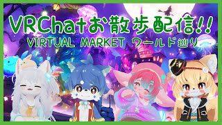 【VIRTUAL MARKET】もふもふ皆でお散歩雑談！【ケモノ系Vtuber】