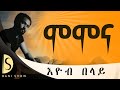 Eyob Belay Momona እዮብ በላይ ሞሞና New Tigrigna Music Official Music 2024 Music 
