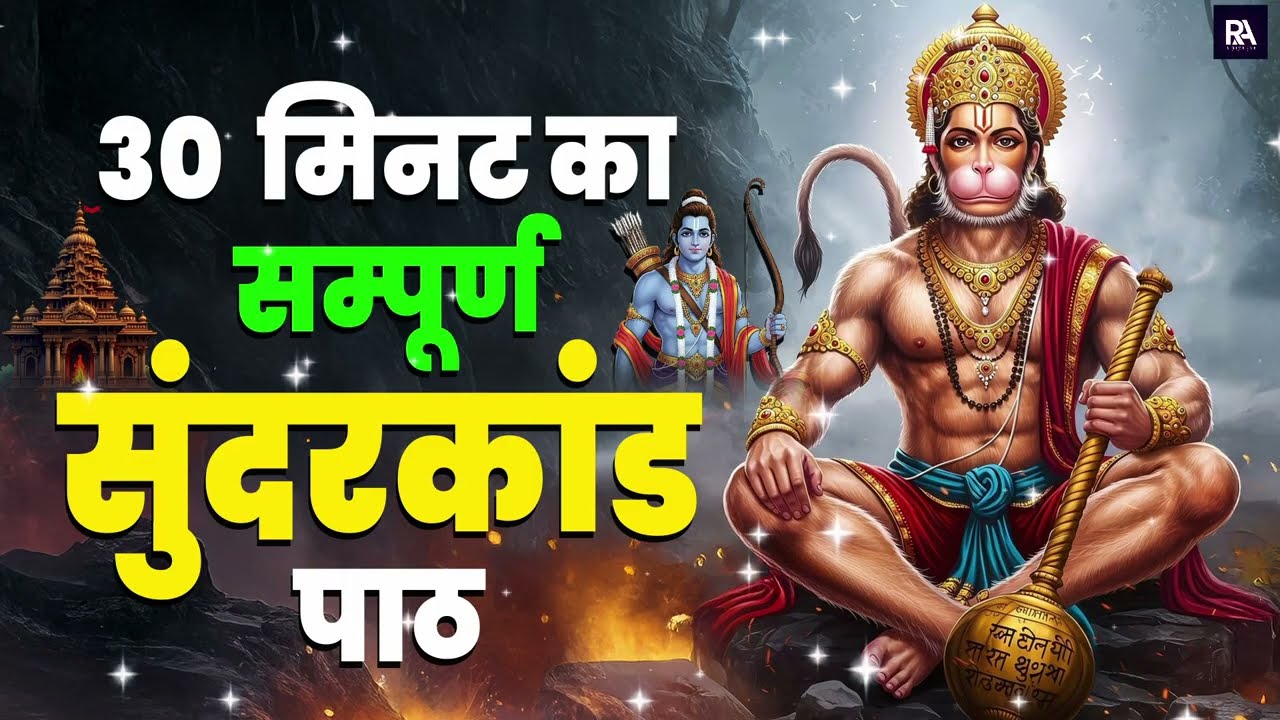 मात्र 38 मिनट में संगीतमय सुंदरकांड पाठ | Only 38 Minutes superfast sundarkand #sunderkand #path