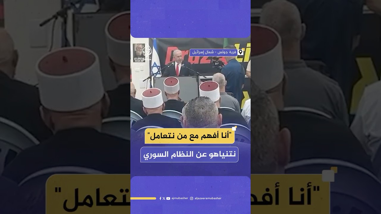 نتنياهو في حديث مع الدروز حول النظام السوري: "لست شخصا ساذجا أنا أفهم مع من نتعامل"