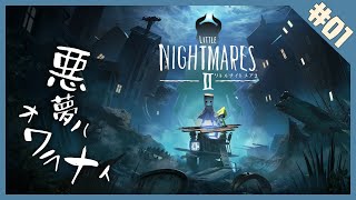 【LITTLE NIGHTMARESⅡ-リトル　ナイトメア２-】【完全初見】お　か　え　り　ナ　イ　ト　メ　ア【にじさんじ/レヴィ・エリファ】