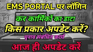 ems portal login । EMS PORTAL LOGIN rajasthan । how to update employee data on ems portal screenshot 2