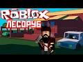 ЛЕСОРУБ РОБЛОКС СТРОИМ ДОМ МОЕЙ МЕЧТЫ ИГРА ROBLOX Lumber Tycoon на русском