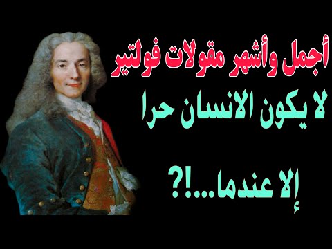 اشهر واجمل اقوال فولتير ستفيدك كثيرا في حياتك لا بد ان تعرفها