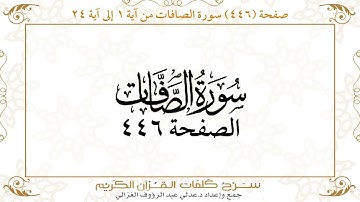 صفحة 446 سورة الصافات من آية 1 إلى آية 24