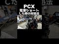 PCX色んな場所からの電源取り出しとショートさせてしまった時の対処法! #pcx #カスタム #よーさんガレージ #jk05 #kf47#電源取り出し