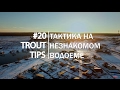 Trout Tips #20. Тактика ловли форели на незнакомом водоеме