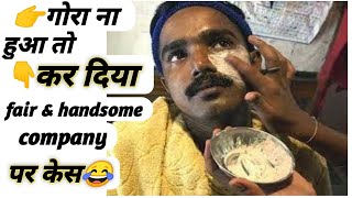 ?गोरा ना हुआ तो कर दिया fair&handsome कंपनी पर केस?shorts youtubeshorts short fair&handsome