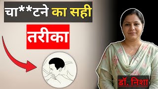 जबन क सह इसतमल य Technique परटनर क दग गहर सतषट Dr Nisha