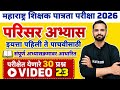 MAHA TET 2026 | विषय - परिसर अभ्यास | EVS पेपर 1 MAHA TET परिसर अभ्यास . #mahatetEVS #mahatet2026