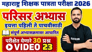 MAHA TET 2026 | विषय - परिसर अभ्यास | EVS पेपर 1 MAHA TET परिसर अभ्यास . #mahatetEVS #mahatet2026