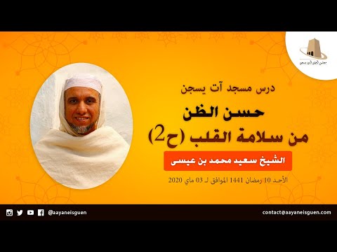 حسن الظن من سلامة القلب ح2 – سعيد محمد بن عيسى