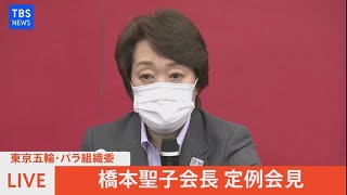 【LIVE】東京五輪・パラ組織委　橋本聖子会長　定例会見（2021年7月9日）